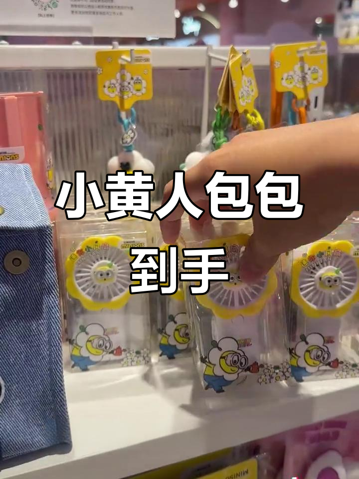 终于入手心仪的小黄人包,实用又可爱!