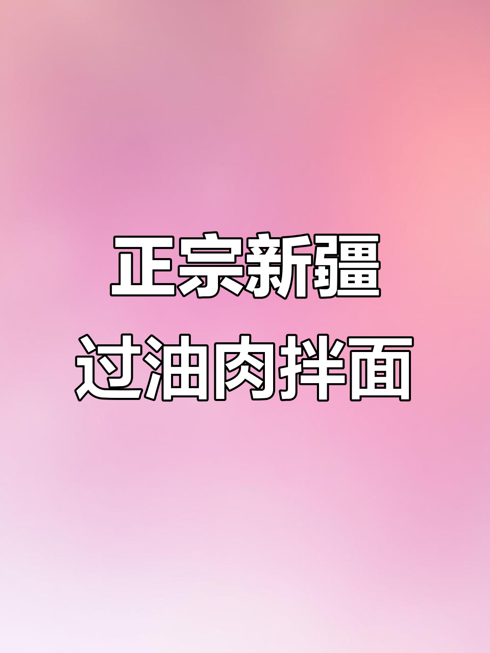 新疆过油肉拌面,正宗美味大揭秘