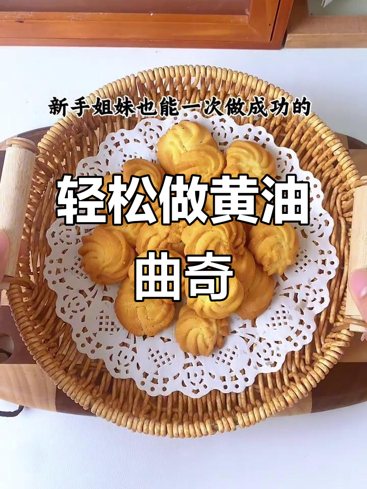 无烤箱黄油曲奇,奶香酥脆,宝宝吃得放心