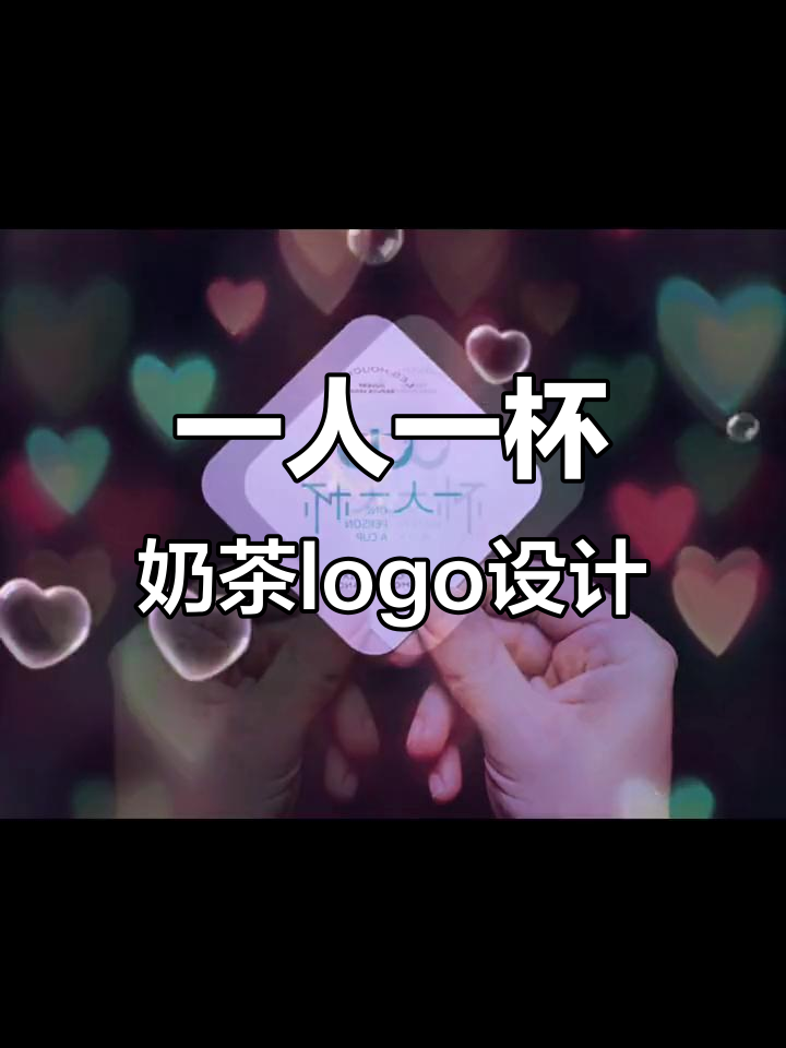 一人一杯奶茶logo设计