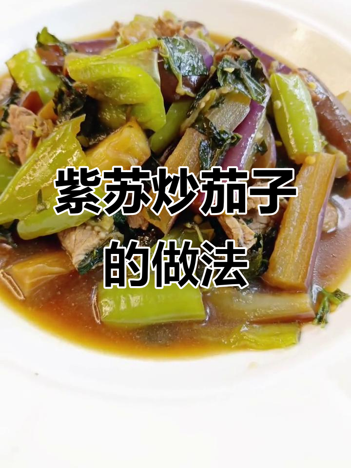 紫苏炒茄子,搭配牛肉更美味