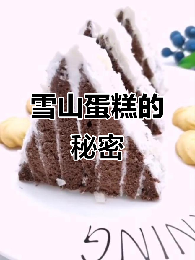 雪山蛋糕火爆背后,原来是因为这个独特口感!