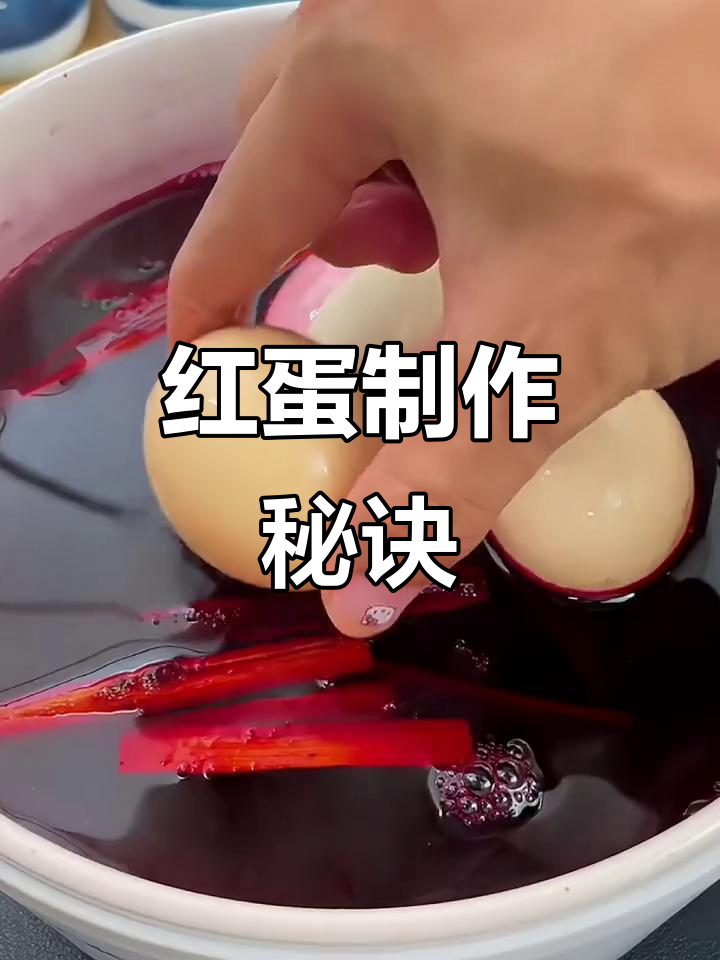 失传的红鸡蛋秘方,做法大揭秘!