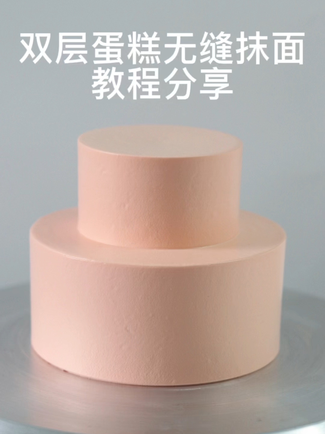 双层蛋糕抹面教程