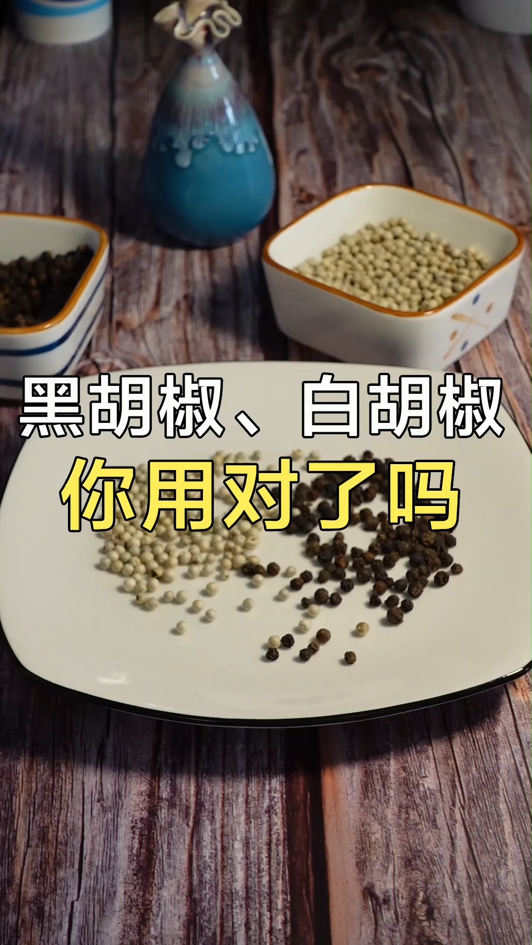 黑胡椒白胡椒用法区别你知道吗?