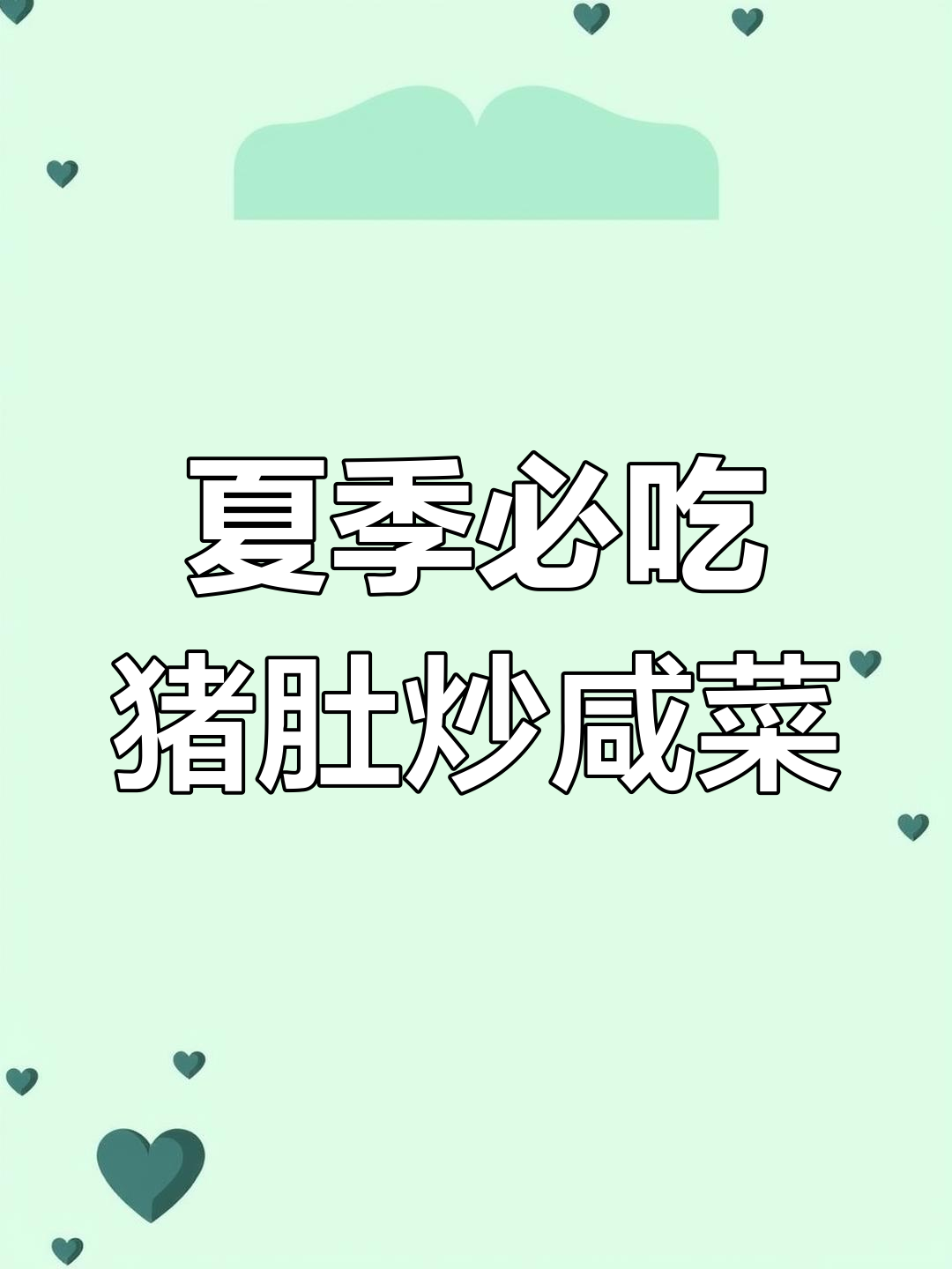 潮汕经典猪肚炒咸菜,夏日必备美味