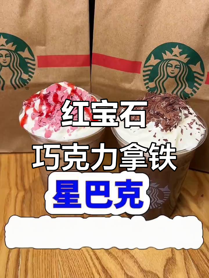 星巴克红宝石巧克力拿铁,新年好运从这一杯开始