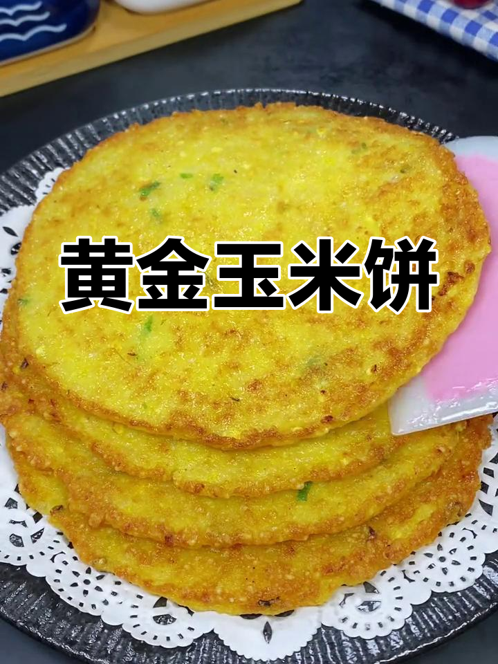 软糯鲜香玉米饼，做法超简单