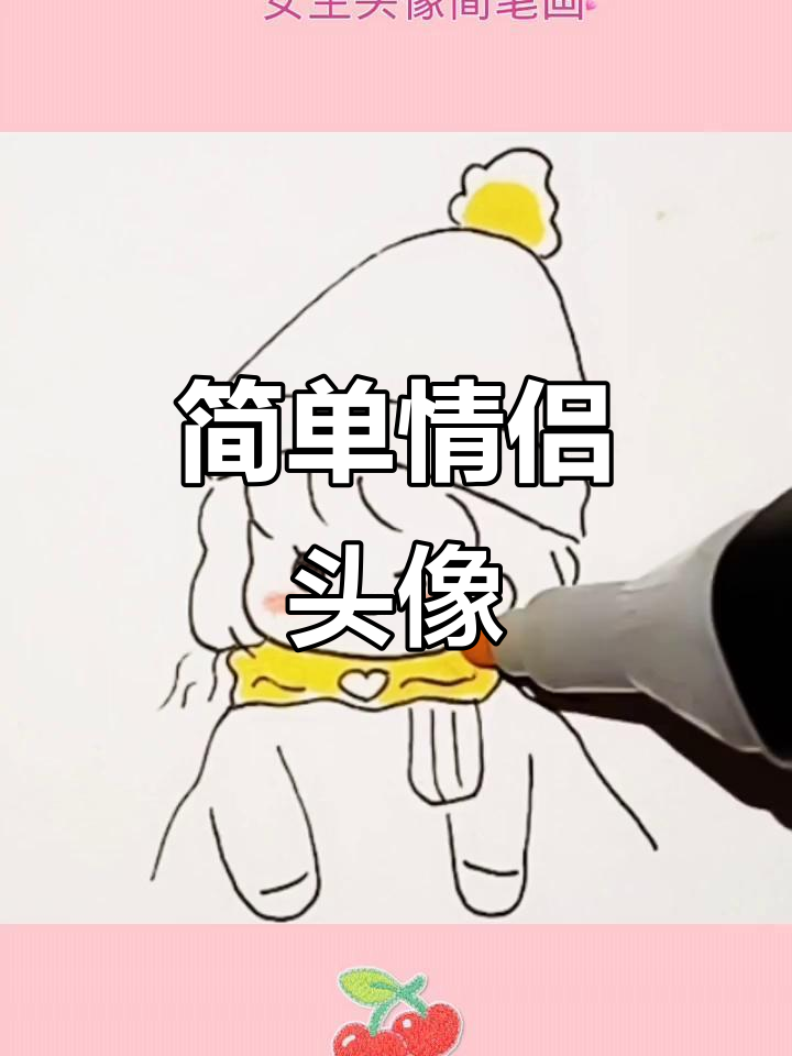可爱情侣头像简笔画,轻松画出甜蜜感