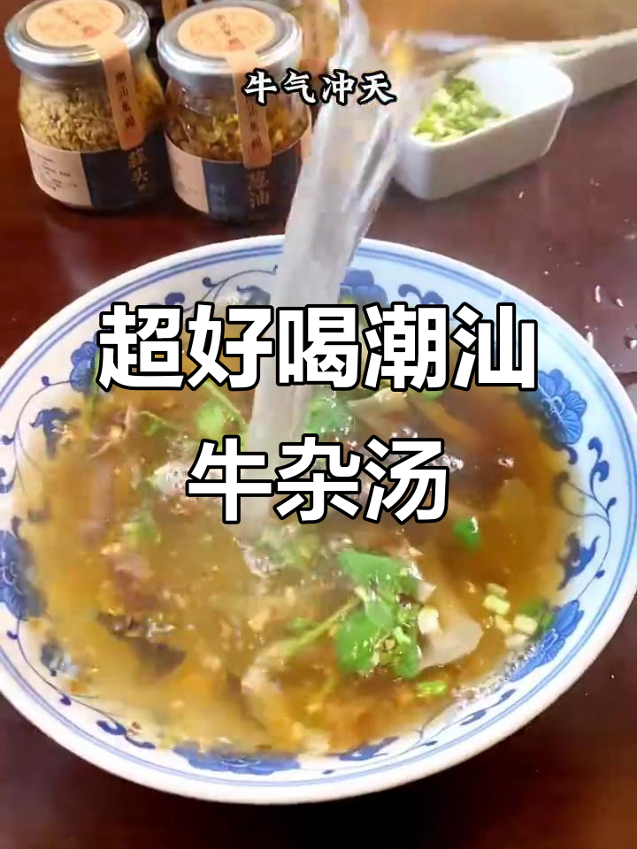 潮汕牛杂汤的完美配方，蒜头油和葱油的秘密武器