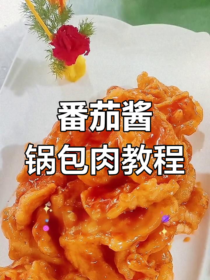 完美锅包肉做法,番茄酱与酸甜口感的完美结合