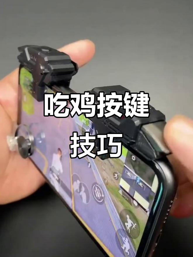 吃鸡操作大揭秘!这些按键设置让你秒变高手