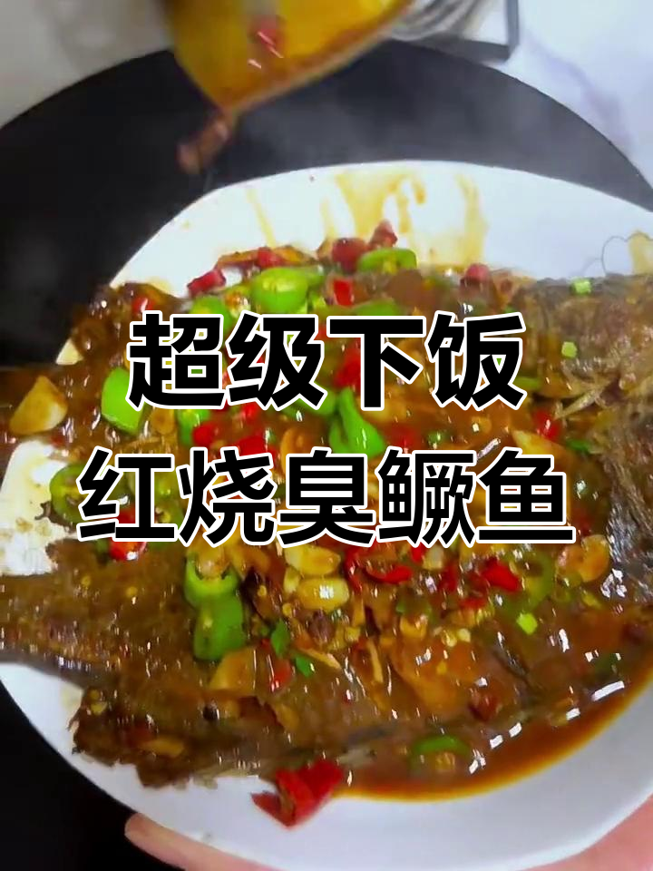 红烧臭鳜鱼，米饭配三碗都不够！