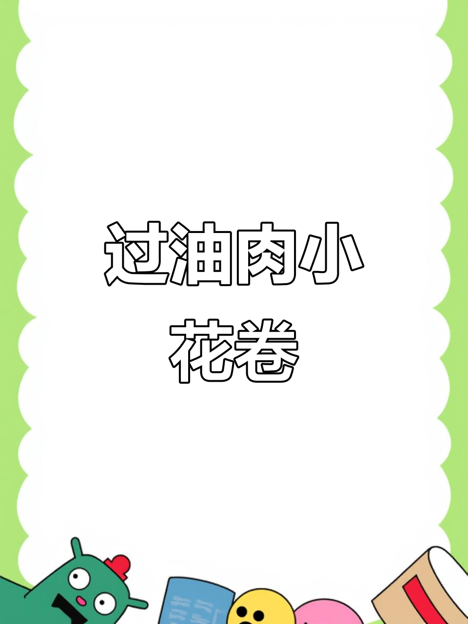 小花卷配过油肉,软嫩香滑让人无法抗拒