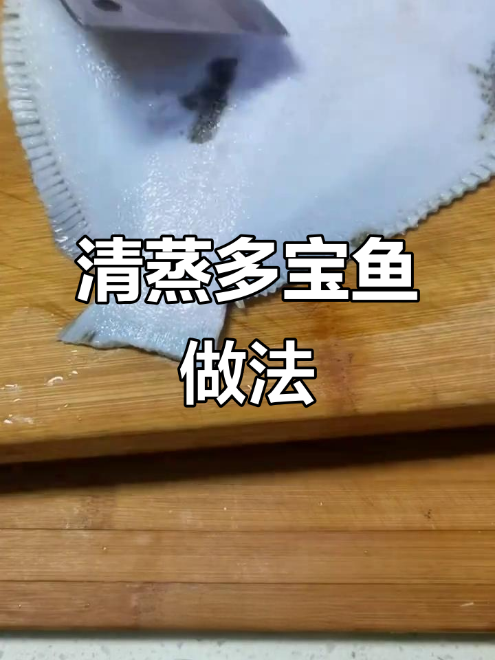 胶东半岛清蒸多宝鱼,鲜美无腥味