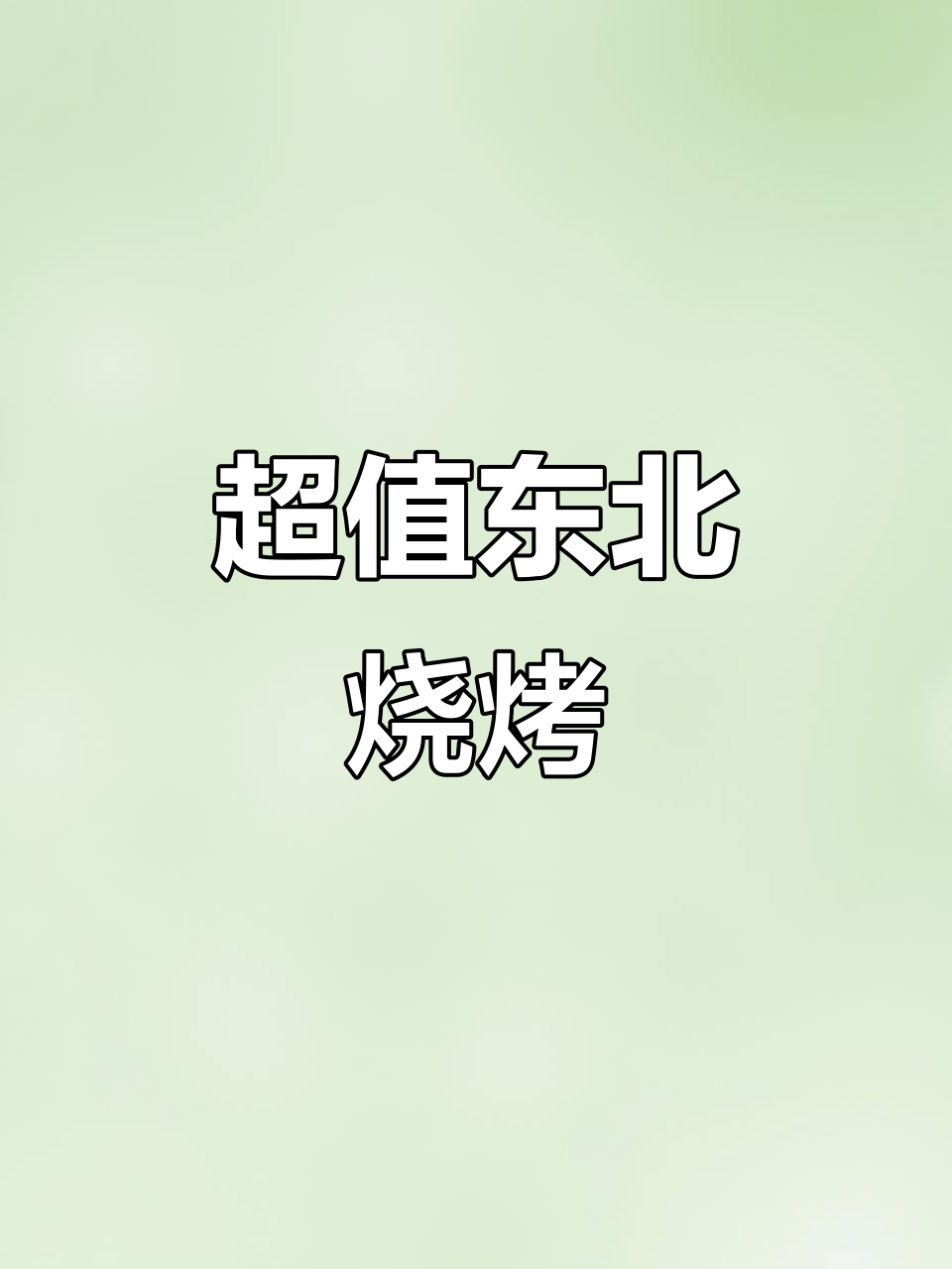 性价比超高的东北烧烤,环境舒适,厕所还带空调!