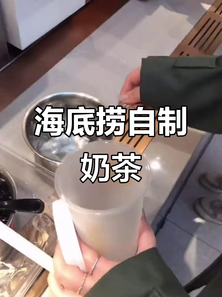 海底捞自助奶茶大揭秘,脆波波、冰块和糖浆的完美搭配