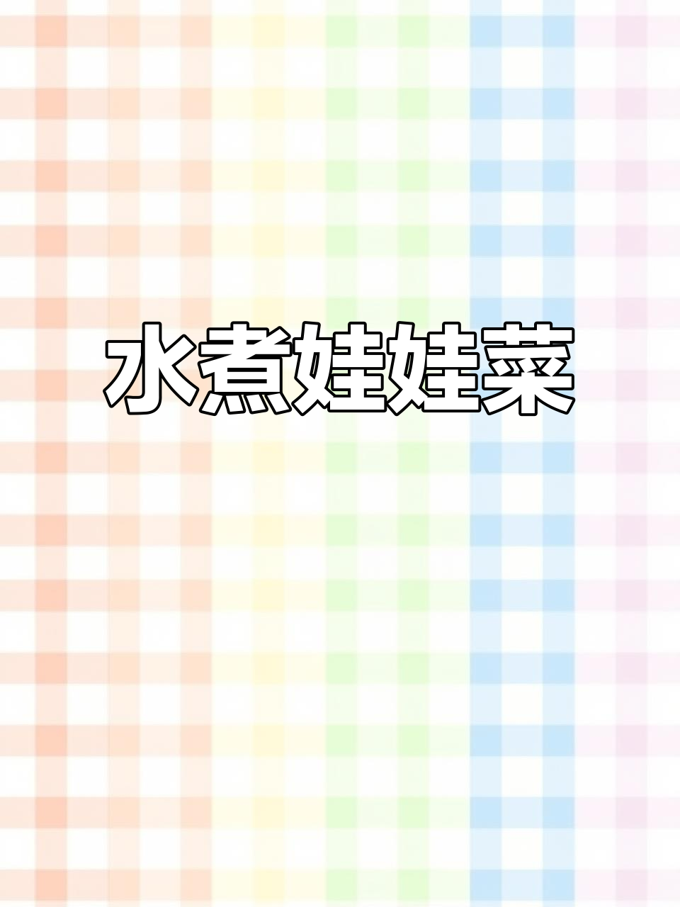 简单又健康,水煮娃娃菜轻松搞定