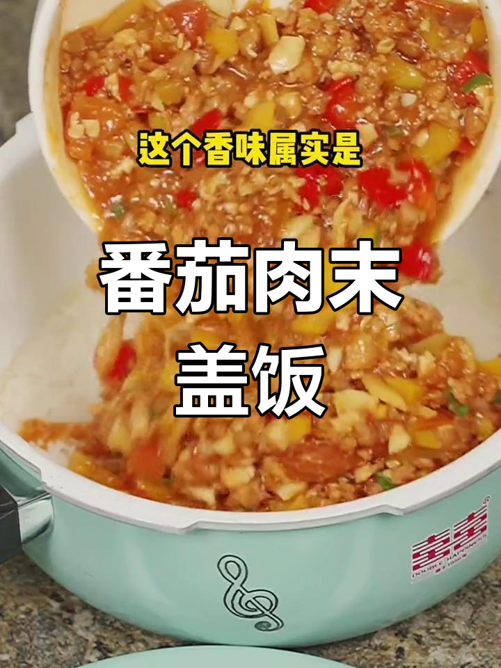 番茄猪肉盖浇饭,微压锅轻松做出香米饭
