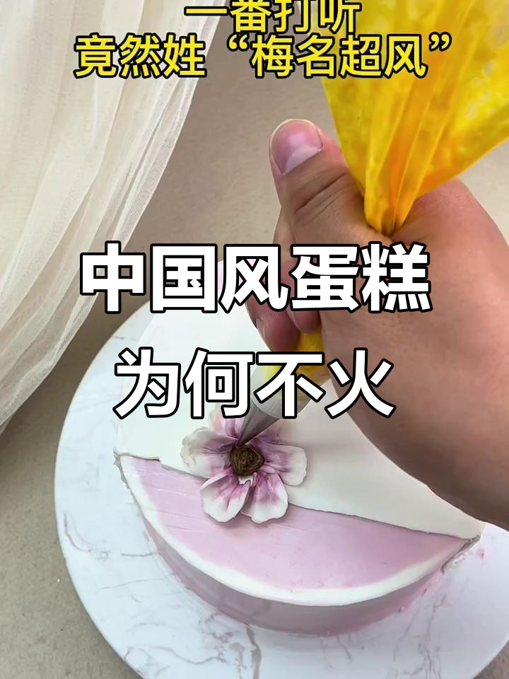为什么中国风蛋糕总被忽视?这独特的三尺白绫,竟然让我放弃国风