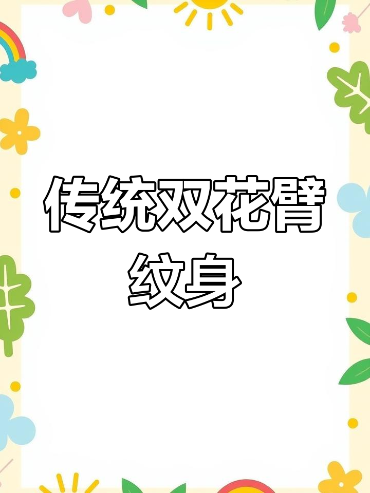 双花臂开衫设计,菊花鲤鱼与羽龙纹身手稿展示
