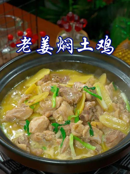 过年的土鸡不要总是红烧炖汤了,试试这个老姜焖土鸡,鲜香入味,下酒又下饭