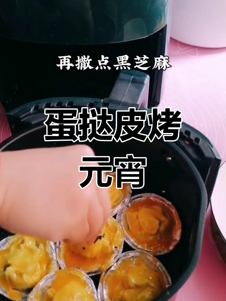 蛋挞皮烤汤圆,空气炸锅轻松做!
