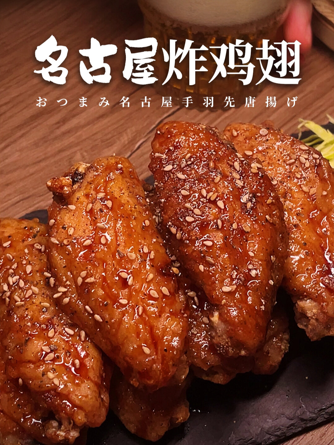 居酒屋必点的名古屋炸鸡翅皮脆肉嫩巨好吃