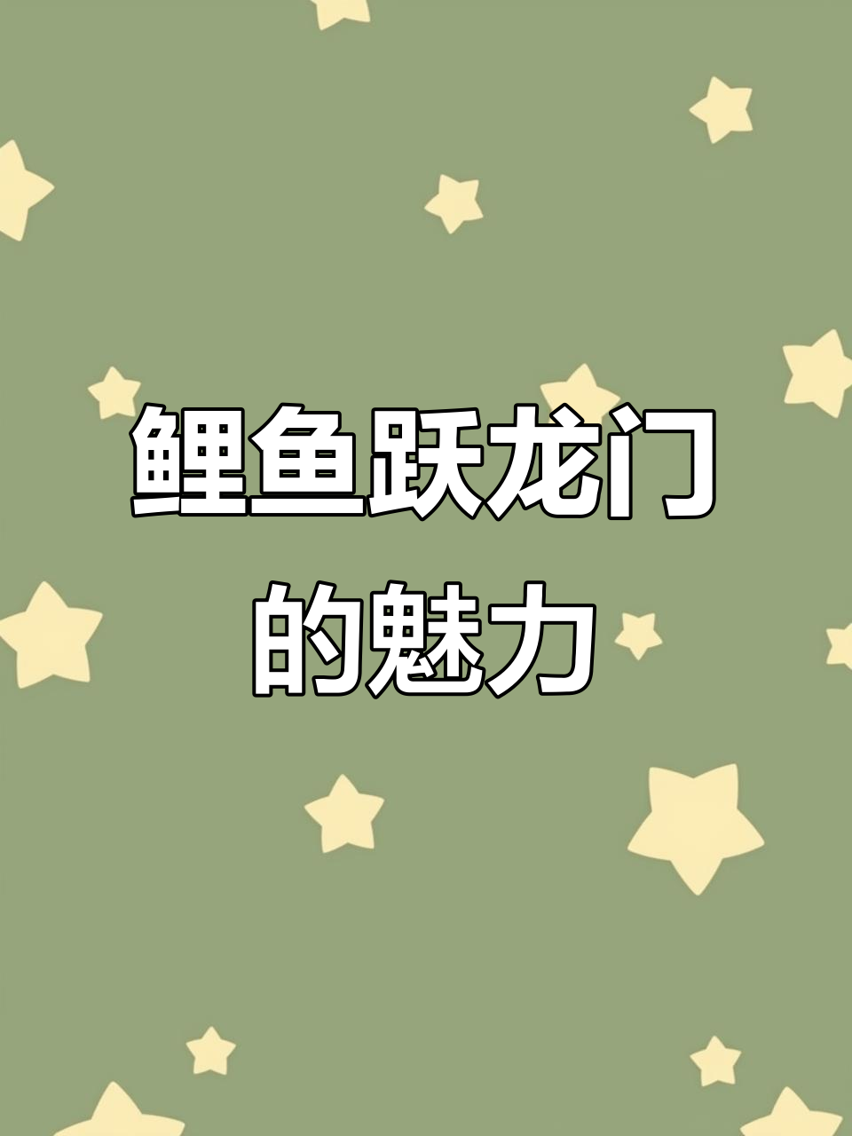 二年级必读《鲤鱼跳龙门》:经典故事,趣味无穷