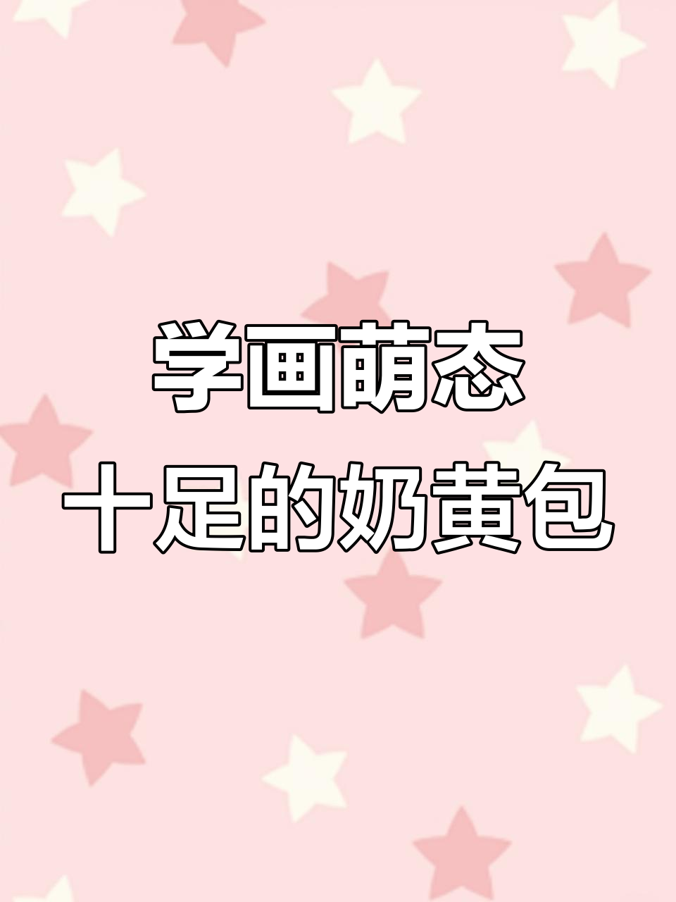 轻松画出可爱奶黄包,步骤简单又有趣
