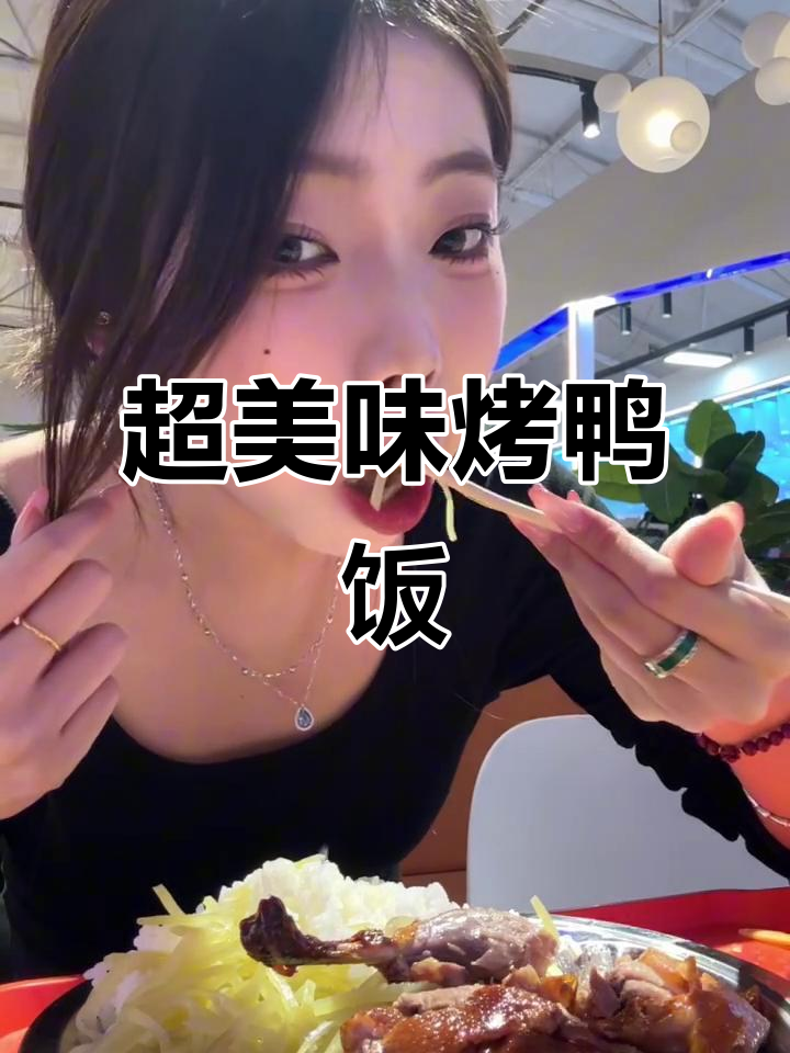 烤鸭饭配酸甜土豆,吃上一口就停不下来!