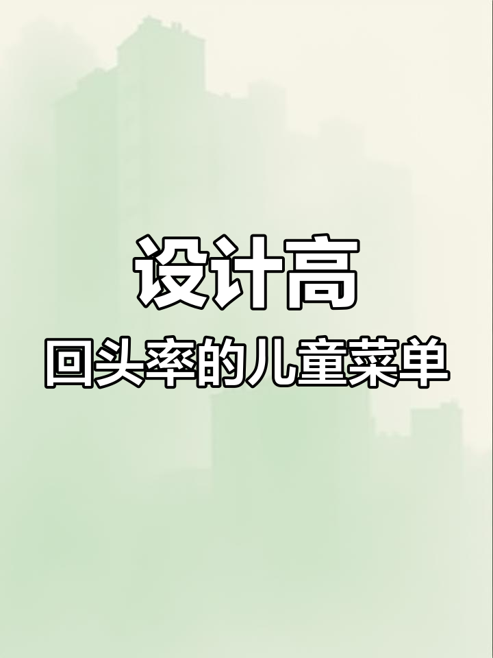 儿童餐厅菜单设计技巧,提升回头率