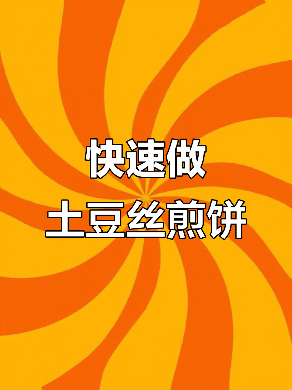 土豆丝煎饼,简单又营养的早餐做法