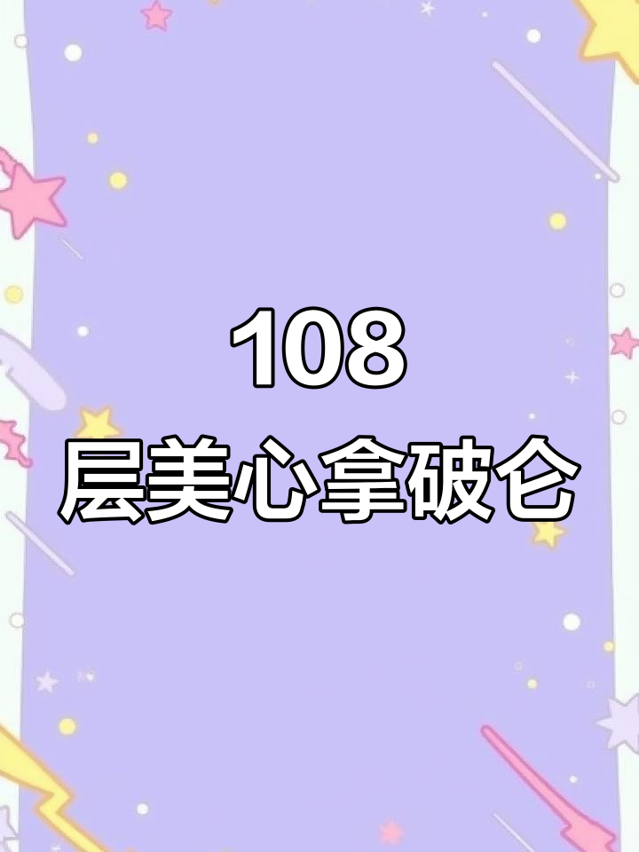 美心108层拿破仑蛋糕,肉松控必试!口感超惊艳