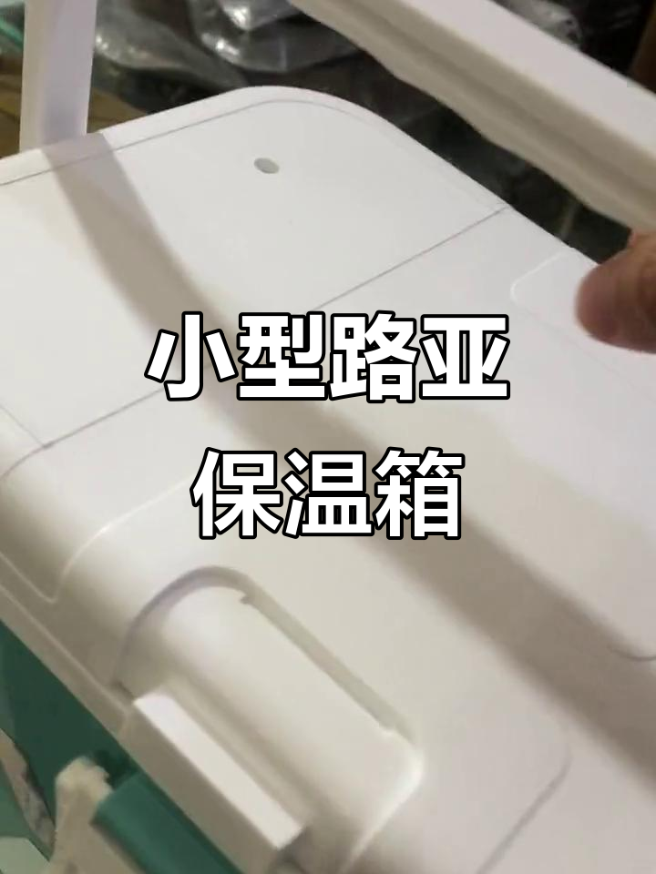 轻巧路亚保温箱,钓鱼必备!