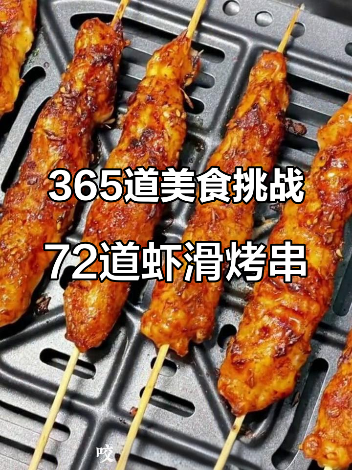 空气炸锅虾滑烤串,外焦里嫩,鲜香四溢!