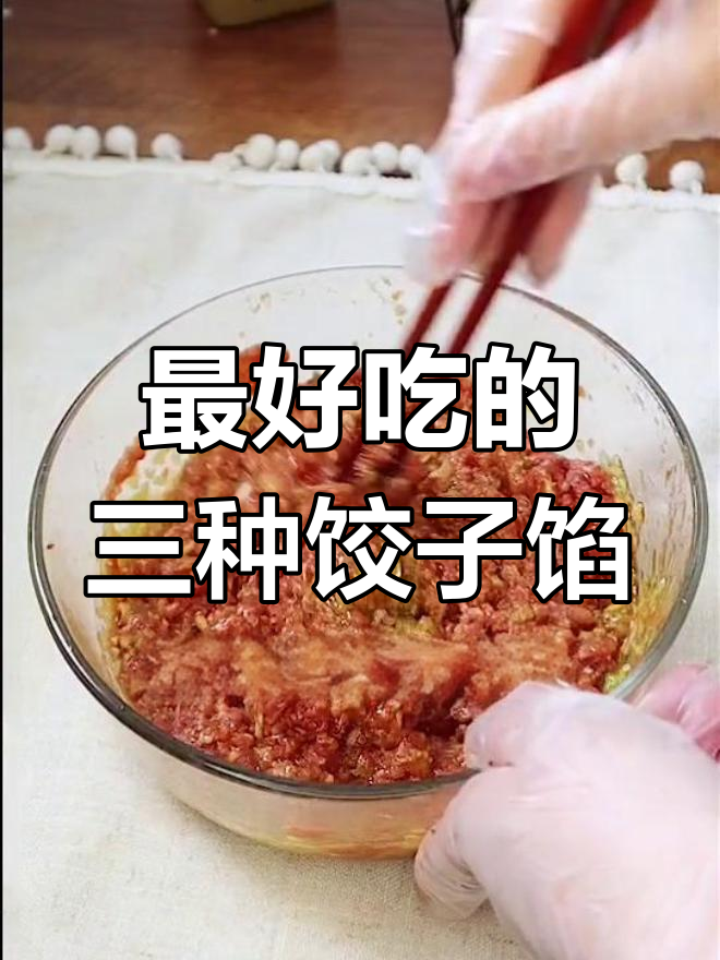 三种最受欢迎的饺子馅做法,猪肉大葱、三鲜和什锦素饺