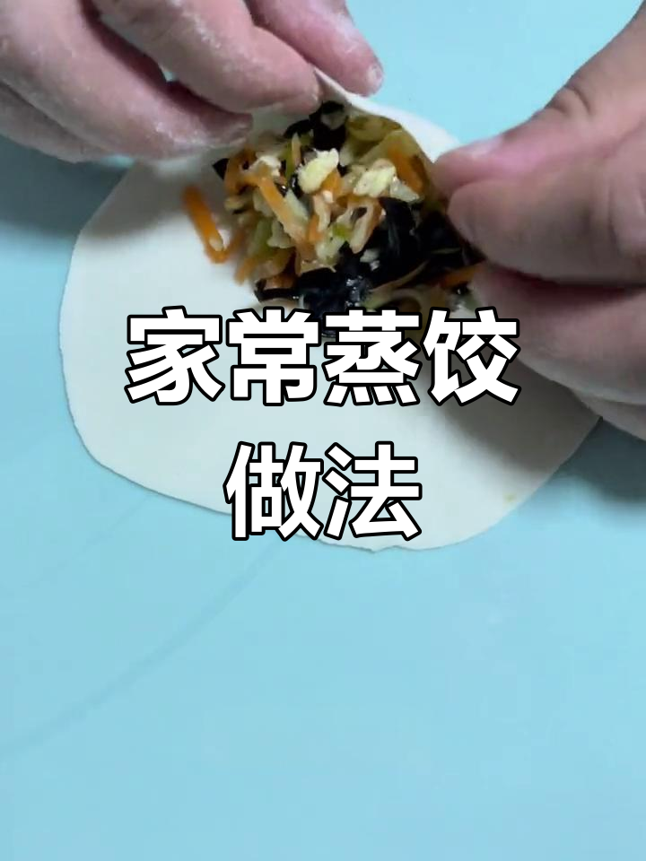 手工蒸饺,简单又美味