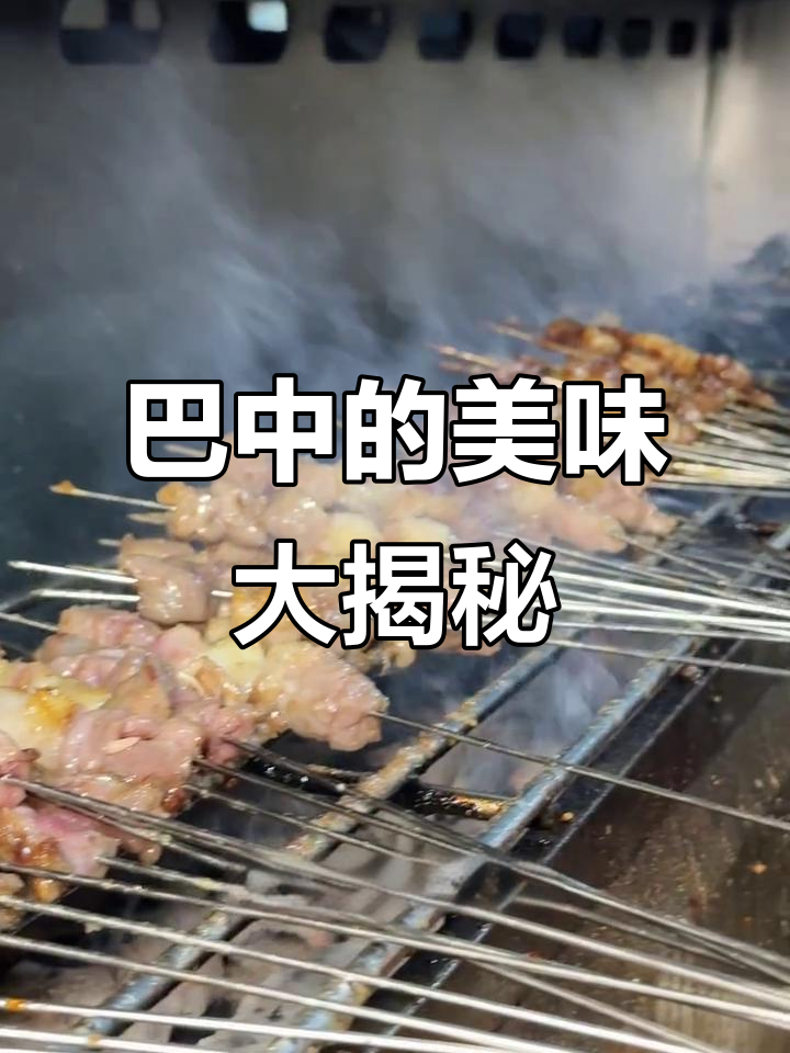 火车十小时,只为巴中这些美食!云南风味烧烤和爆炒让人惊艳