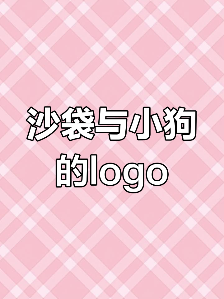 奇葩logo设计:鲨狗商标揭秘