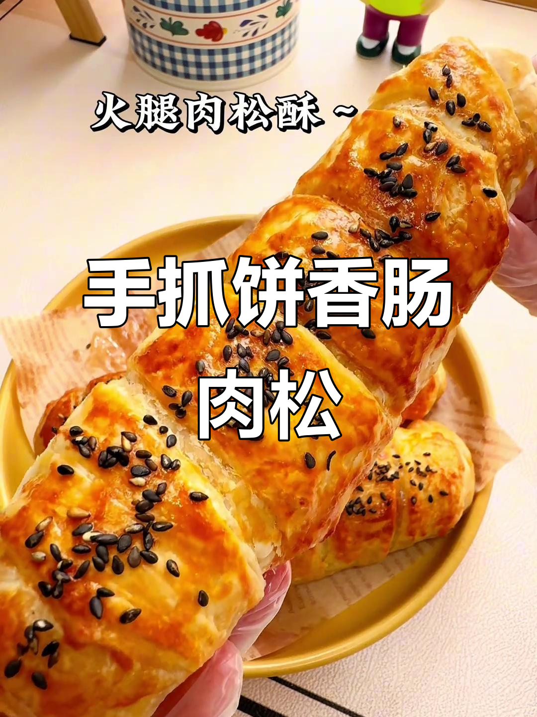 香脆肉松酥,手抓饼新做法!
