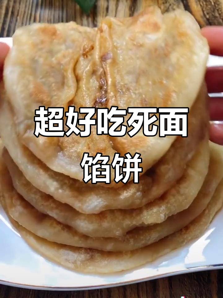 死面馅饼新做法,皮薄大馅,轻松学会!