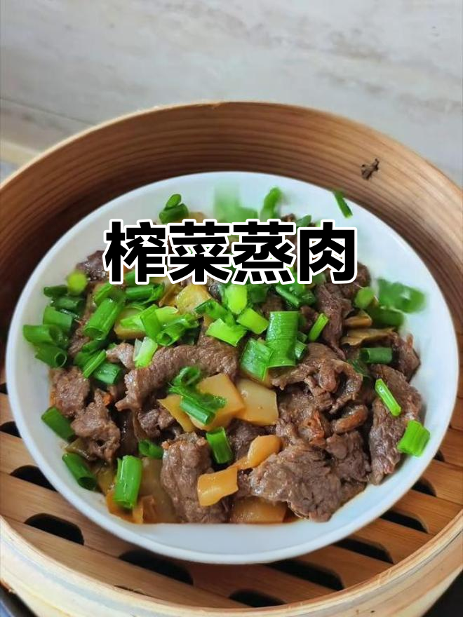 宁波榨菜芯,蒸牛肉鲜美开胃,简单又下饭