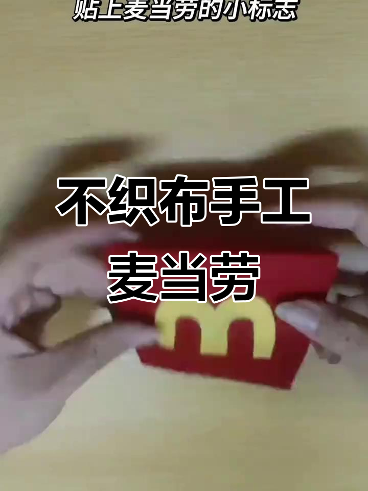 用不织布做麦当劳汉堡,薯条和鸡米花也能轻松搞定