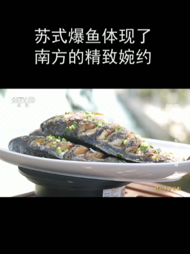 苏式爆鱼体现了南方的精致婉约