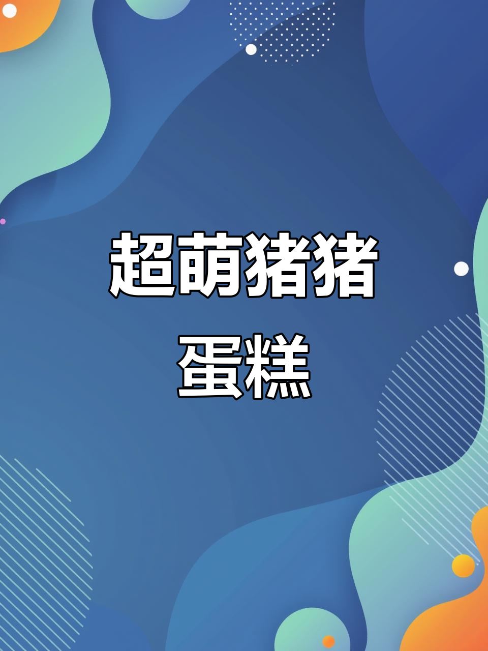 猪年必备!这款“猪”蛋糕太可爱了,草莓奶油和薄饼完美搭配