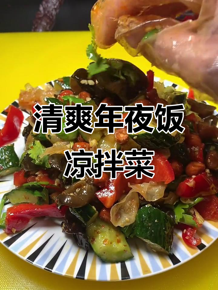 年夜饭必备凉拌菜,清脆爽口又下酒