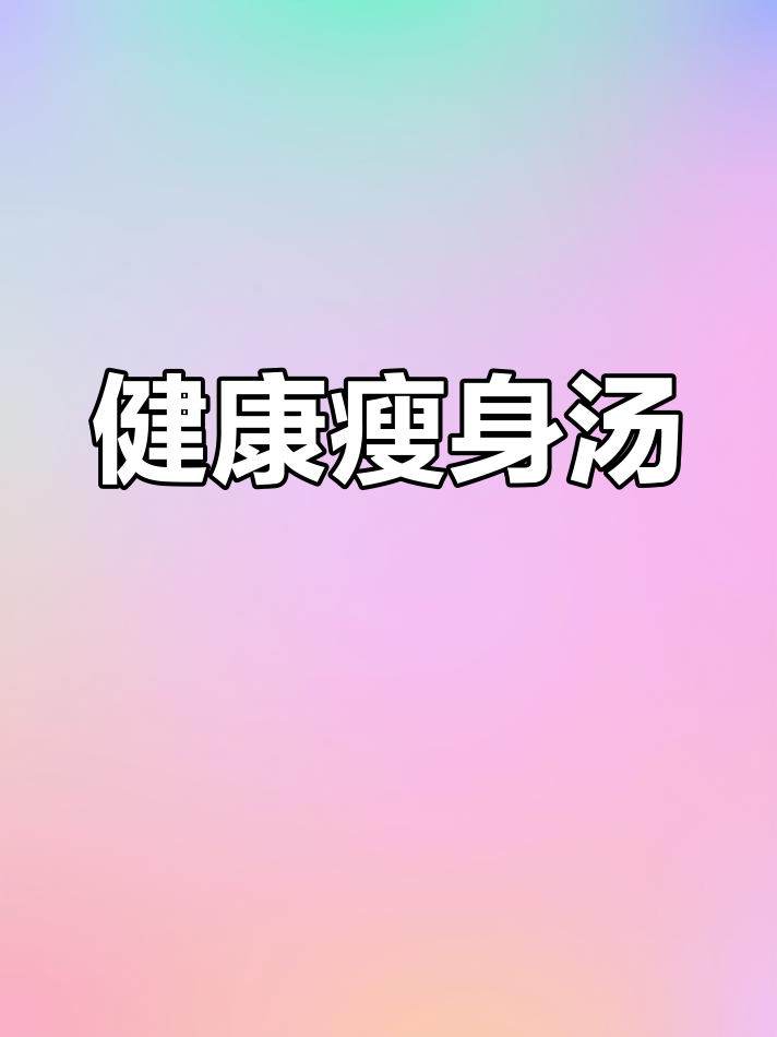 菠菜鸡蛋汤,低卡高蛋白,减脂必备!做法简单又美味
