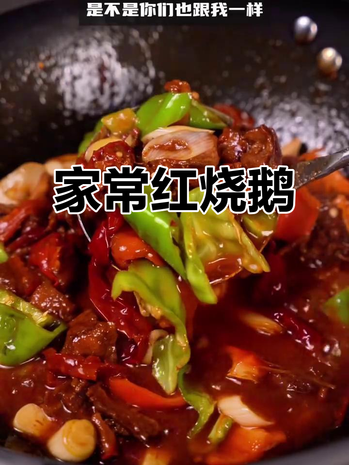 红烧鹅肉，家常美味，年夜饭必备！