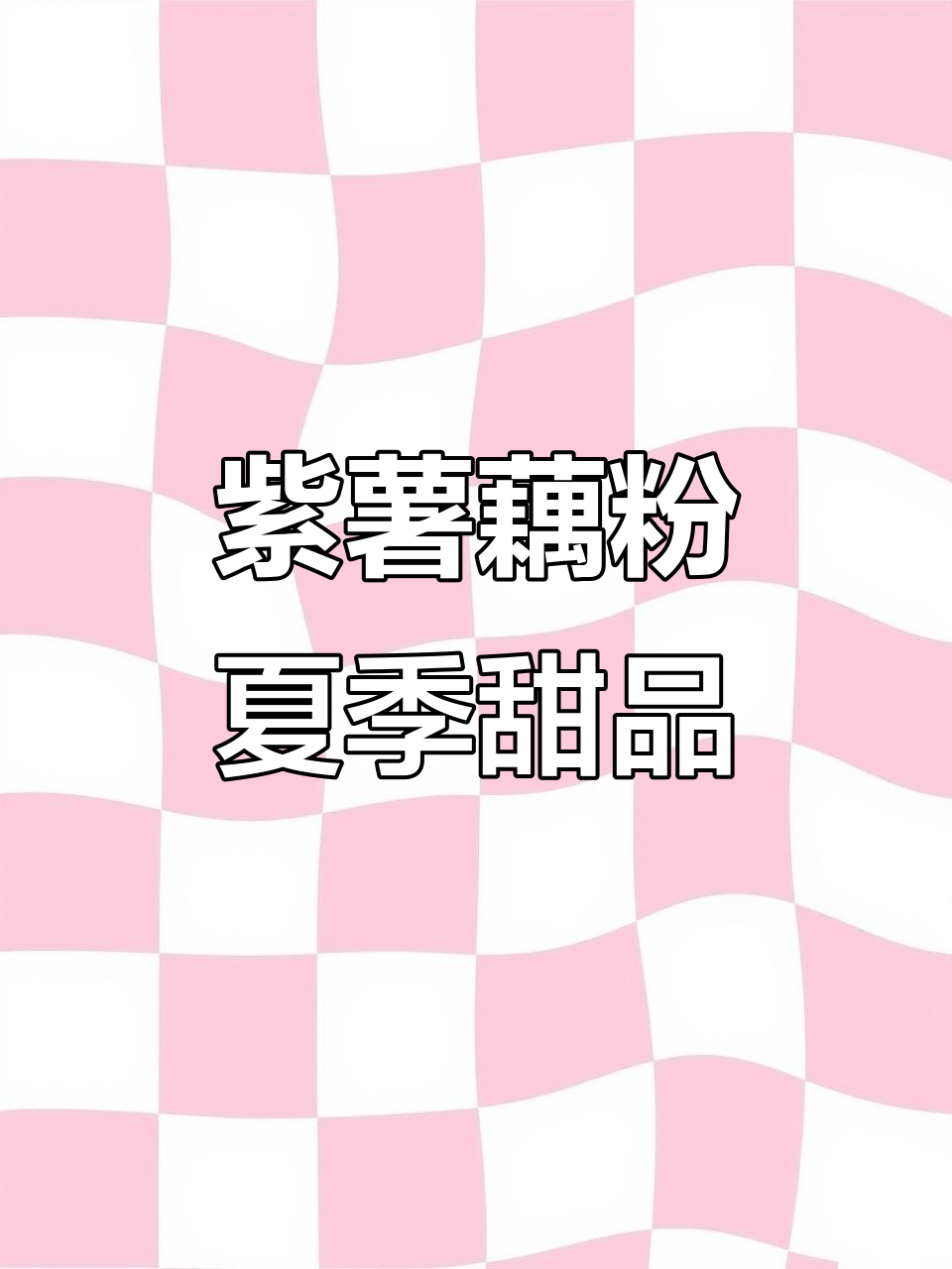 香甜紫薯与养胃藕粉的完美结合,夏日清凉必备!